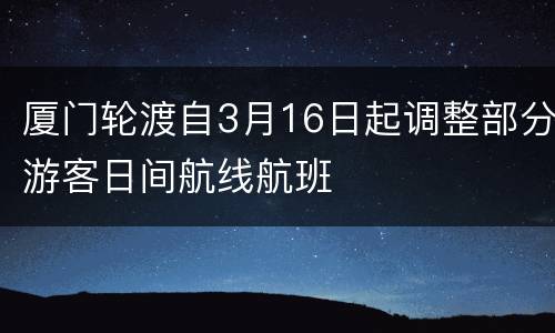 厦门轮渡自3月16日起调整部分游客日间航线航班