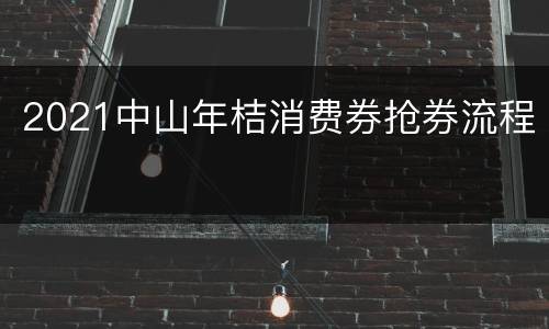 2021中山年桔消费券抢券流程