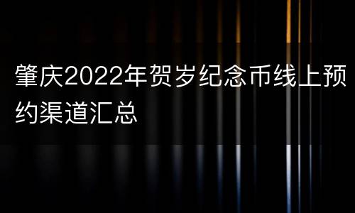 肇庆2022年贺岁纪念币线上预约渠道汇总