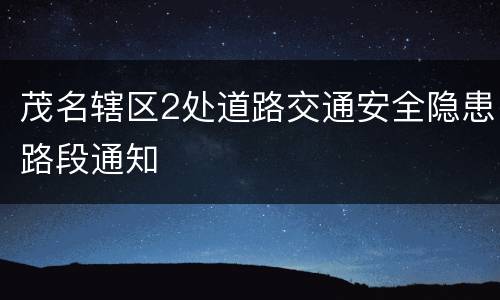 茂名辖区2处道路交通安全隐患路段通知