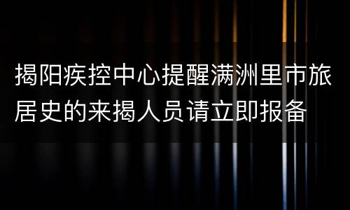 揭阳疾控中心提醒满洲里市旅居史的来揭人员请立即报备