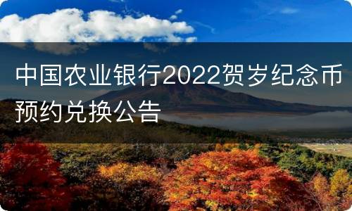 中国农业银行2022贺岁纪念币预约兑换公告