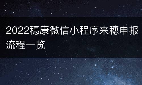 2022穗康微信小程序来穗申报流程一览