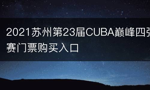 2021苏州第23届CUBA巅峰四强赛门票购买入口