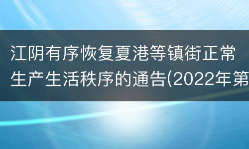 江阴有序恢复夏港等镇街正常生产生活秩序的通告(2022年第53号)