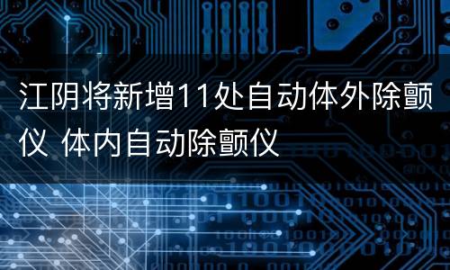 江阴将新增11处自动体外除颤仪 体内自动除颤仪