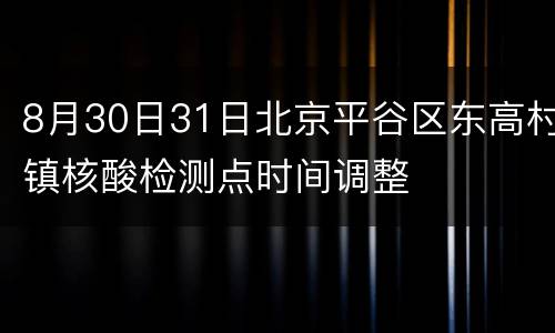 8月30日31日北京平谷区东高村镇核酸检测点时间调整