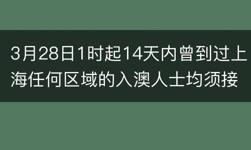 3月28日1时起14天内曾到过上海任何区域的入澳人士均须接受医学观察