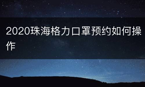 2020珠海格力口罩预约如何操作