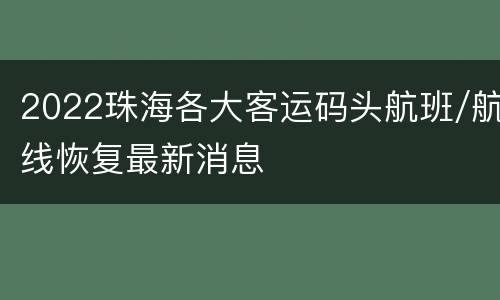2022珠海各大客运码头航班/航线恢复最新消息