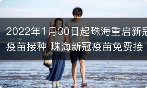 2022年1月30日起珠海重启新冠疫苗接种 珠海新冠疫苗免费接种截止日期