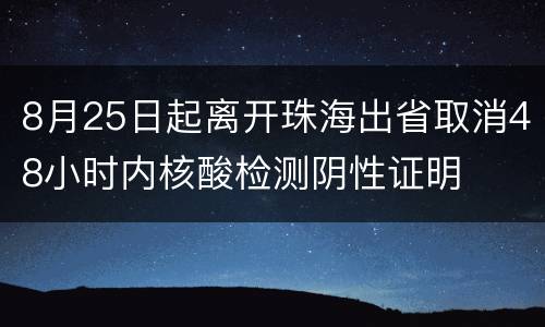 8月25日起离开珠海出省取消48小时内核酸检测阴性证明