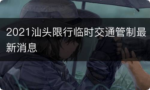 2021汕头限行临时交通管制最新消息