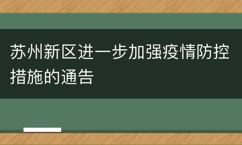 苏州新区进一步加强疫情防控措施的通告
