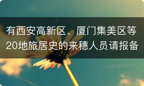 有西安高新区、厦门集美区等20地旅居史的来穗人员请报备