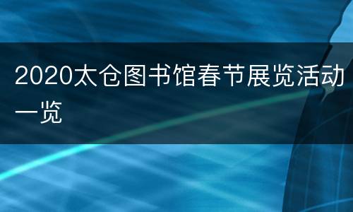 2020太仓图书馆春节展览活动一览