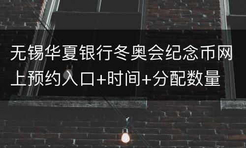 无锡华夏银行冬奥会纪念币网上预约入口+时间+分配数量