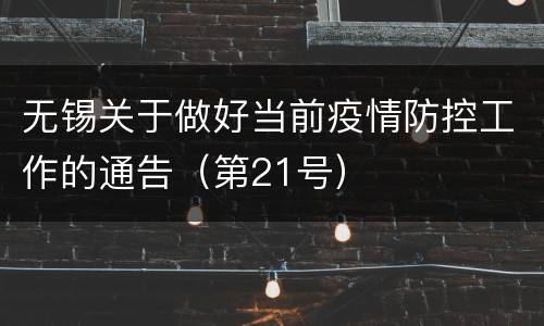 无锡关于做好当前疫情防控工作的通告（第21号）
