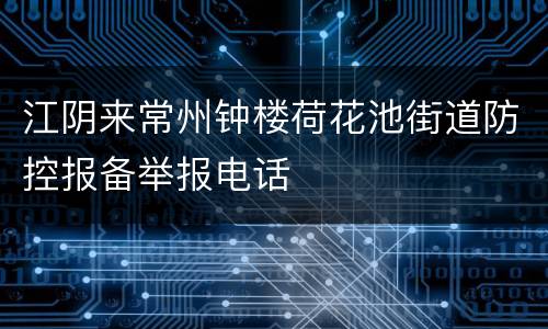 江阴来常州钟楼荷花池街道防控报备举报电话