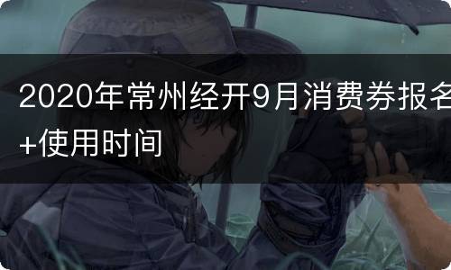 2020年常州经开9月消费券报名+使用时间