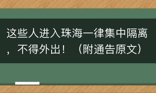 这些人进入珠海一律集中隔离，不得外岀！（附通告原文）