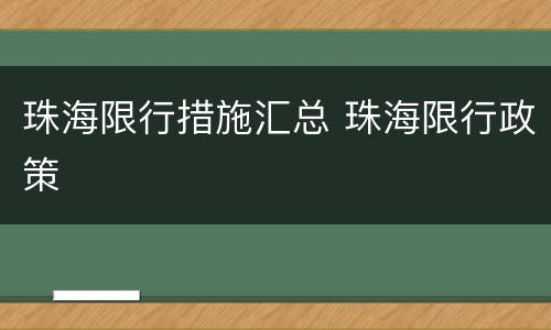 珠海限行措施汇总 珠海限行政策