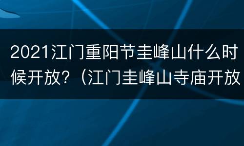 2021江门重阳节圭峰山什么时候开放?（江门圭峰山寺庙开放了么）