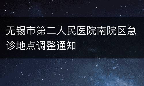 无锡市第二人民医院南院区急诊地点调整通知