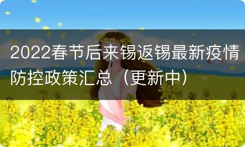 2022春节后来锡返锡最新疫情防控政策汇总（更新中）