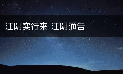 江阴实行来 江阴通告