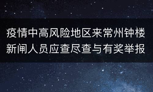 疫情中高风险地区来常州钟楼新闸人员应查尽查与有奖举报