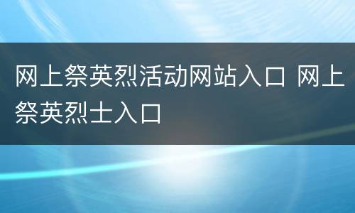 网上祭英烈活动网站入口 网上祭英烈士入口