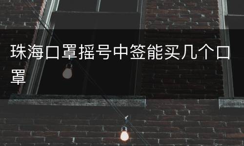 珠海口罩摇号中签能买几个口罩