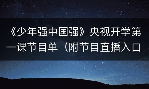 《少年强中国强》央视开学第一课节目单（附节目直播入口）