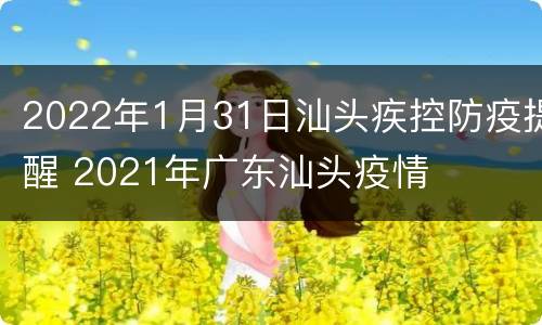 2022年1月31日汕头疾控防疫提醒 2021年广东汕头疫情