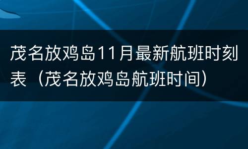 茂名放鸡岛11月最新航班时刻表（茂名放鸡岛航班时间）