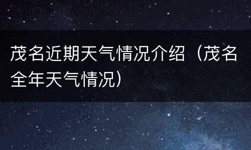 茂名近期天气情况介绍（茂名全年天气情况）