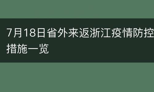 7月18日省外来返浙江疫情防控措施一览