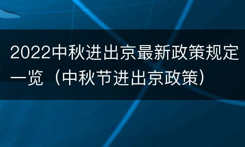 2022中秋进出京最新政策规定一览（中秋节进出京政策）