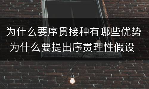 为什么要序贯接种有哪些优势 为什么要提出序贯理性假设