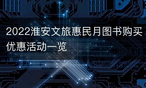 2022淮安文旅惠民月图书购买优惠活动一览