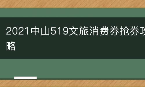 2021中山519文旅消费券抢券攻略