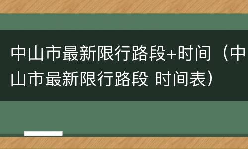 中山市最新限行路段+时间（中山市最新限行路段 时间表）