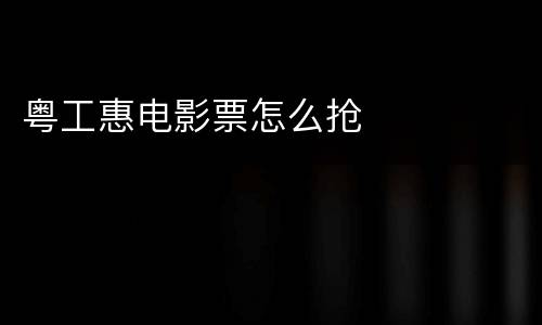 粤工惠电影票怎么抢