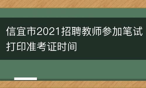 信宜市2021招聘教师参加笔试打印准考证时间