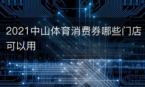 2021中山体育消费券哪些门店可以用