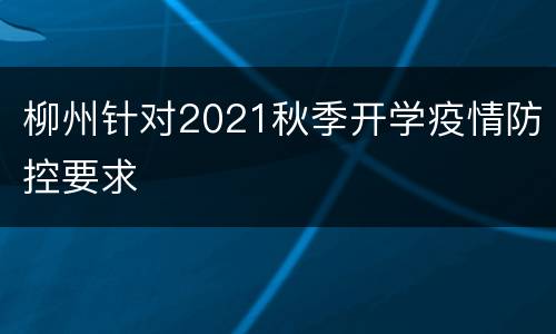 柳州针对2021秋季开学疫情防控要求