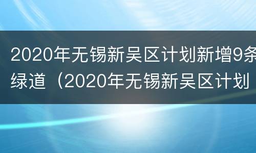 2020年无锡新吴区计划新增9条绿道（2020年无锡新吴区计划新增9条绿道路段）