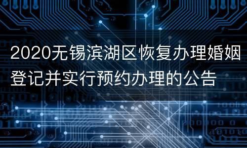 2020无锡滨湖区恢复办理婚姻登记并实行预约办理的公告