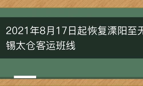 2021年8月17日起恢复溧阳至无锡太仓客运班线